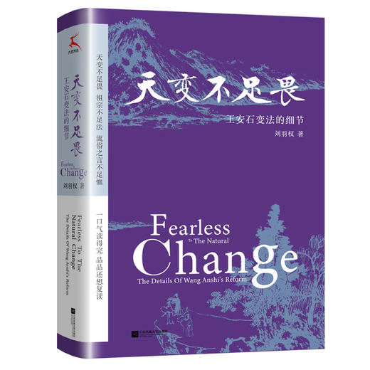 天变不足畏：王安石变法的细节（北宋反反复复走回头路，国无恒法，官无恒志，民无恒产，不亡都难。） 商品图0