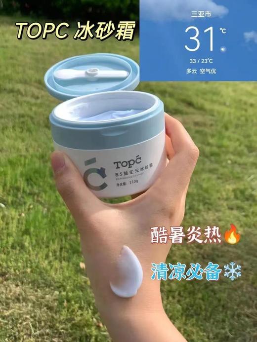 【TOPC益生元B5冰砂霜】 商品图1