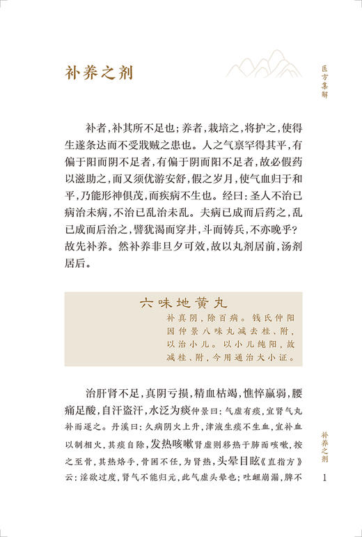 医方集解 中医临床必读丛书重刊 清 汪昂撰 苏礼等整理 人民卫生出版社 药学古籍 简体横排白文本 9787117344784 商品图3