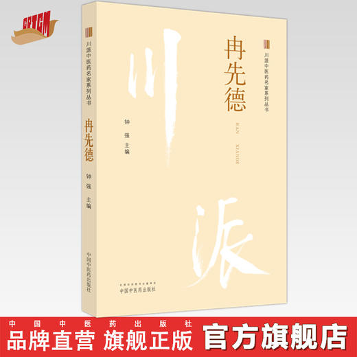 冉先德 川派中医药名家系列丛书 钟强 主编  中国中医药出版社 中医临床 书籍 商品图0