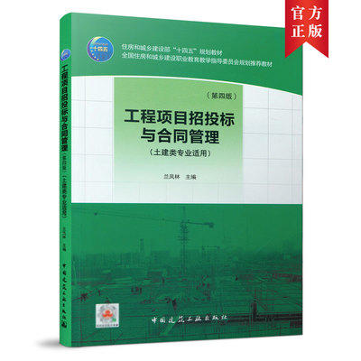 工程项目招投标与合同管理（第四版) （土建类专业适用） 兰凤林 中国建筑工业出版  9787112258062 商品图0