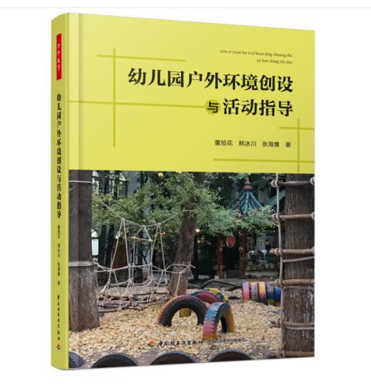 万千教育学前·幼儿园户外环境创设与活动指导 商品图0