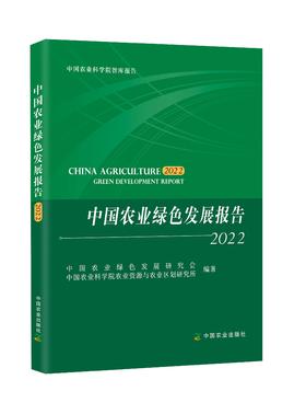 中国农业绿色发展报告2022【中国农业出版社官方正版】