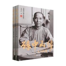 孙中山传 最新修订图文典藏版 尚明轩 著 传记