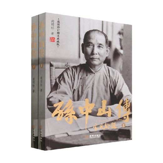 孙中山传 最新修订图文典藏版 尚明轩 著 传记 商品图0