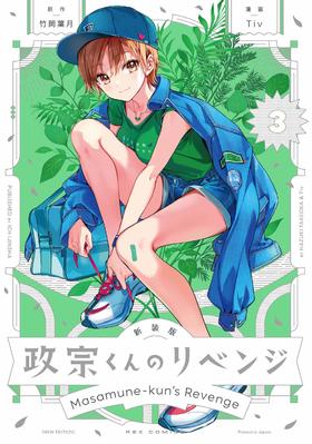 新装版 政宗くんのリベンジ(3) 政宗君的复仇