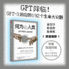 何为人类 GPT书写的人类备忘录 伊恩S托马斯 等著 揭示ChatGPT原始模型的底层语言逻辑 透过机器之心探寻人类与AI共存的未来 商品缩略图0