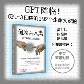 何为人类 GPT书写的人类备忘录 伊恩S托马斯 等著 揭示ChatGPT原始模型的底层语言逻辑 透过机器之心探寻人类与AI共存的未来