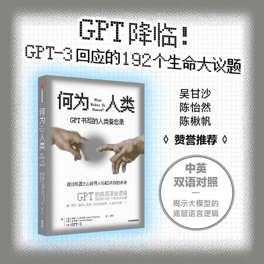 何为人类 GPT书写的人类备忘录 伊恩S托马斯 等著 揭示ChatGPT原始模型的底层语言逻辑 透过机器之心探寻人类与AI共存的未来 商品图0