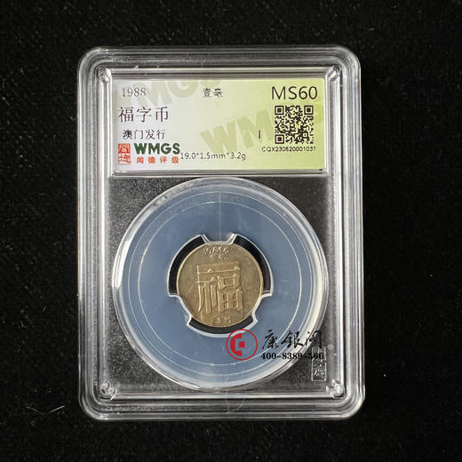 澳门福字铜币 商品图0