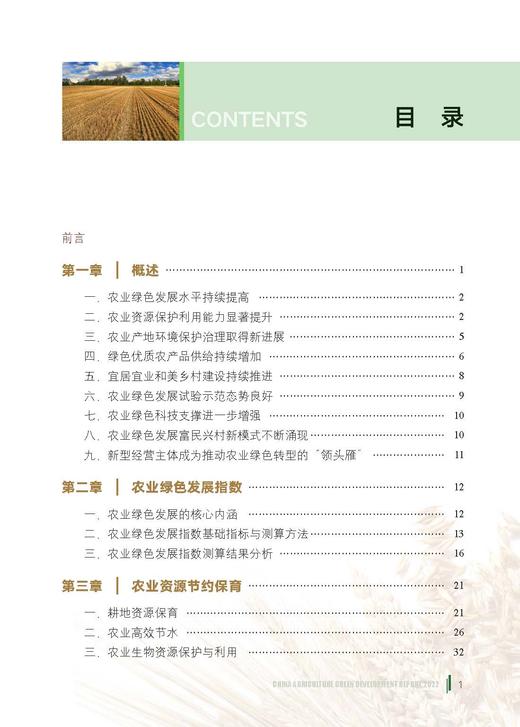 中国农业绿色发展报告2022【中国农业出版社官方正版】 商品图1