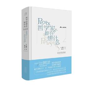 哲学家都在想什么 阿兰 著 哲学宗教