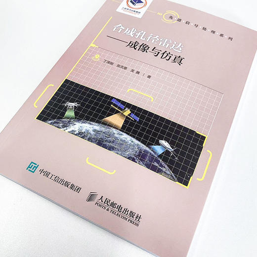 合成孔径雷达 成像与仿真 商品图1