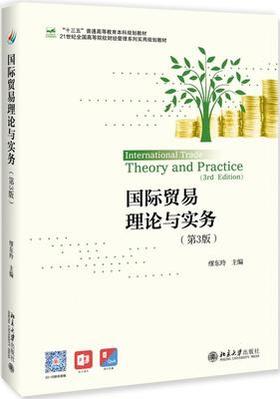 国际贸易理论与实务(第3版)  缪东玲 北京大学出版社 9787301295342