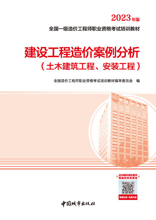 2023 全国一级造价工程师职业资格考试培训教材  建设工程造价案例分析（土木建筑工程、安装工程） 商品图1