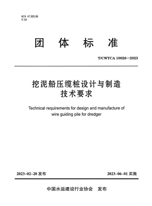 挖泥船压缆桩设计与制造技术要求 商品图2