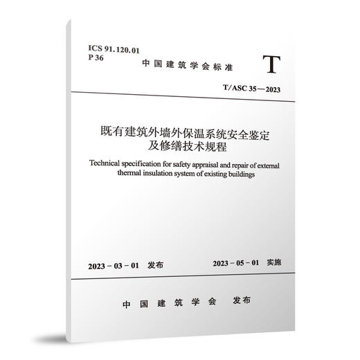 既有建筑外墙外保温系统安全鉴定及修缮技术规程T/ASC 35—2023 商品图0