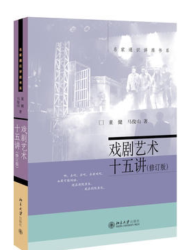 戏剧艺术十五讲 （修订版） 董健 北京大学出版社 9787301089477