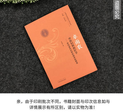 卓雨农中医妇科治疗学——世代家传妇科临床精要【卓雨农】 商品图4