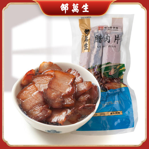 邵万生腊肉片五花腊肉腌腊酱油肉腊肠猪肉制品250g 商品图0