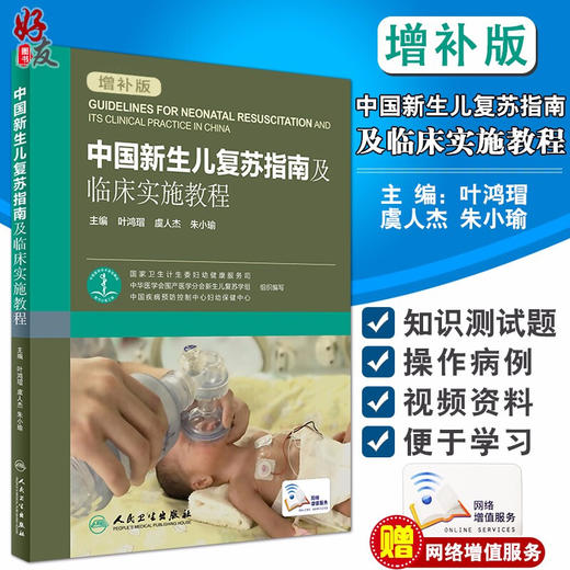 中国新生儿复苏指南及临床实施教程 叶鸿瑁 虞人杰 朱小瑜 附网络增值服务 人民卫生出版社 商品图0