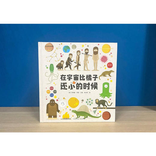 在宇宙比橘子还小的时候 菲利普·邦廷 著 科普百科 商品图0