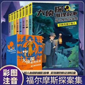 大侦探推理故事福尔摩斯探案集 全8册 JST小学生版悬疑小说三四五六年级青少年版柯南道尔书课外书探案集阅读破案原著世界经典名著