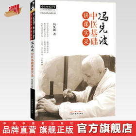 冯先波中医基础讲课实录 冯先波 著 中国中医药出版社 中医师承学堂 临床 书籍