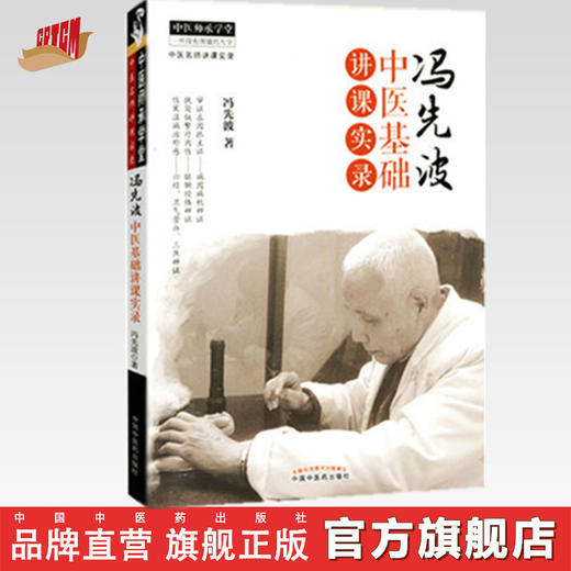 冯先波中医基础讲课实录 冯先波 著 中国中医药出版社 中医师承学堂 临床 书籍 商品图0