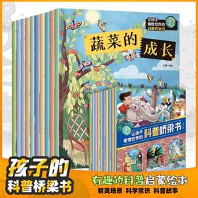 让孩子看懂世界的科普桥梁书 全套10册 JST蔬菜的成长绘本情商性格好习惯培养幼儿园中班大班亲子阅读宝宝0-3-6岁幼儿园启蒙读物