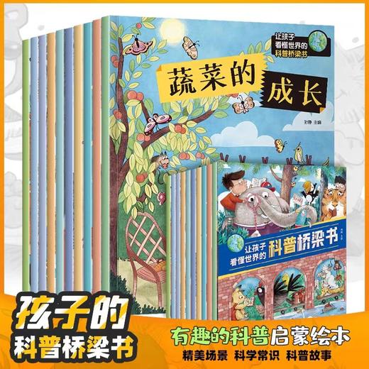 让孩子看懂世界的科普桥梁书 全套10册 JST蔬菜的成长绘本情商性格好习惯培养幼儿园中班大班亲子阅读宝宝0-3-6岁幼儿园启蒙读物 商品图0