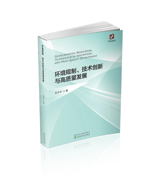 环境规制、技术创新与高质量发展 商品图0