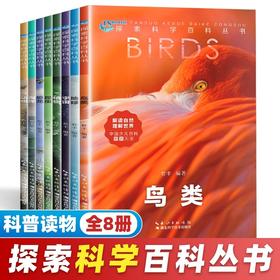 探索科学百科丛书全8册解读自然动物 中国少儿百科知识大全