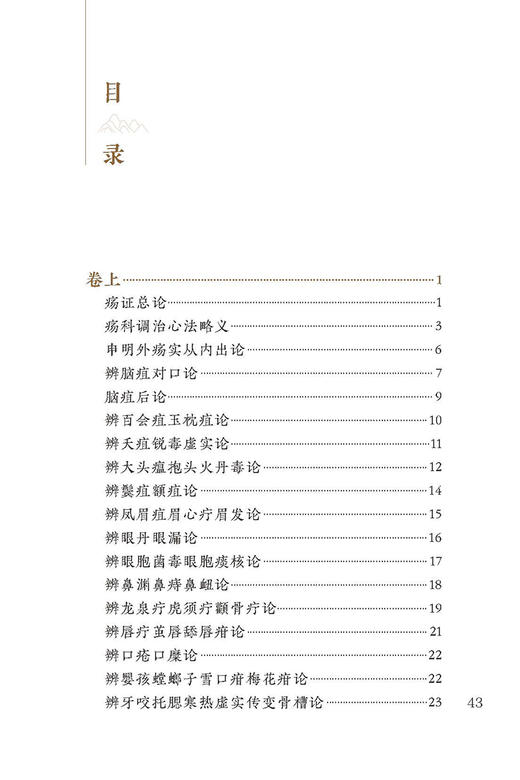 新版 疡科心得集 中医临床必读丛书重刊 清高秉钧著 田代华整理 人民卫生出版社 中医入门书籍 中医临床 外科古籍 简体横排白文本 商品图2