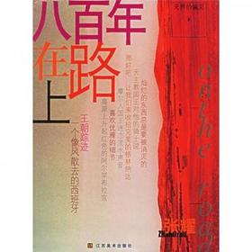八百年在路上 一个像风散去的西班牙王朝踪迹 张耀 江苏美术出版社 9787534418952