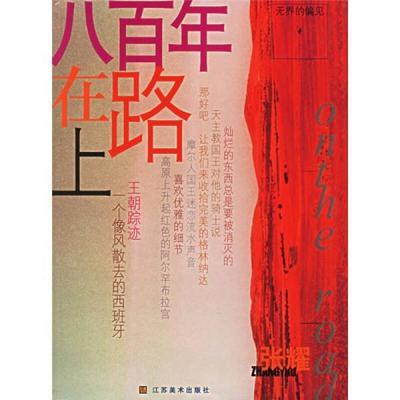 八百年在路上 一个像风散去的西班牙王朝踪迹 张耀 江苏美术出版社 9787534418952 商品图0