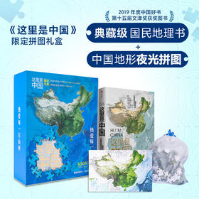 《这里是中国》典藏图书+夜光拼图限定礼盒 星球研究所著 内含璀璨夜光拼图+典藏级图书 手动见证 灯火里的中国