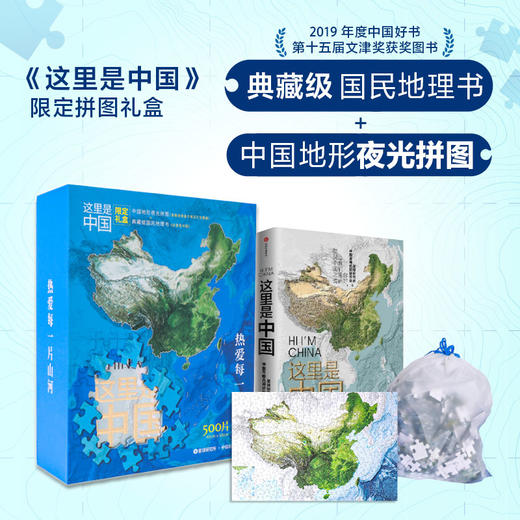 《这里是中国》典藏图书+夜光拼图限定礼盒 星球研究所著 内含璀璨夜光拼图+典藏级图书 手动见证 灯火里的中国 商品图0
