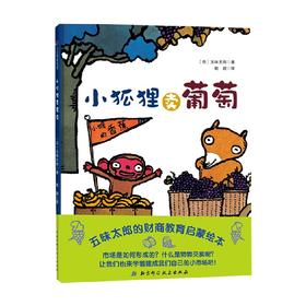 小狐狸卖葡萄 3-6岁 五味太郎 著 儿童绘本