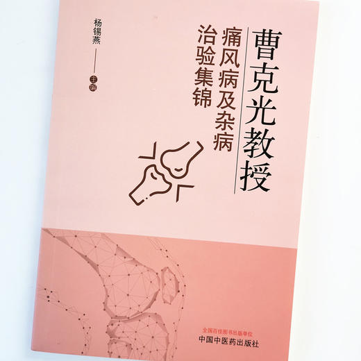 曹克光教授痛风病及杂病治验集锦【杨锡燕】 商品图4