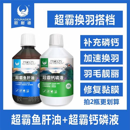 欧耐德换羽黄金搭档【超霸鱼肝油500毫升➕超霸磷钙液500毫升】赛信鸽换羽素补充营养保健鹦鹉促羽毛生长 商品图0