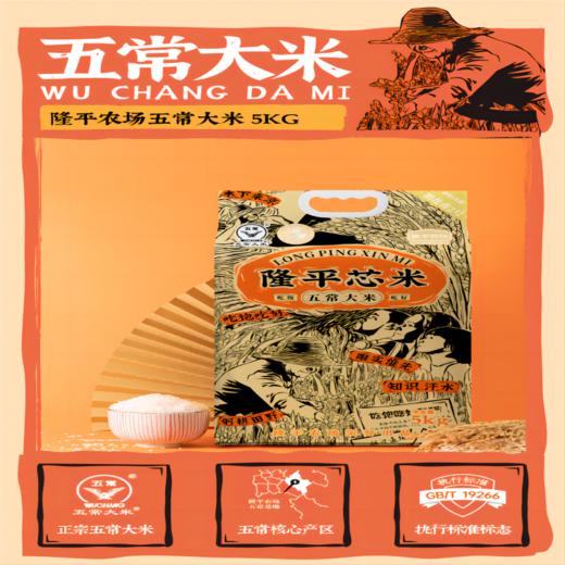 隆平芯米(五常大米) 500g/2.5kg/5kg 五常稻花香2号 核心龙凤山产区 商品图2