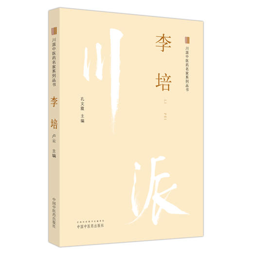 李培 川派中医药名家系列丛书 孔文霞 主编 中国中医药出版社 中医临床 书籍 商品图5