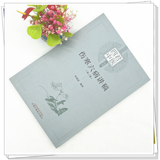 【出版社直销】伤寒六病讲稿（第三3册） 林盛进 著 中国中医药出版社  伤寒学伤寒论书籍 四君中医丛书 商品图3