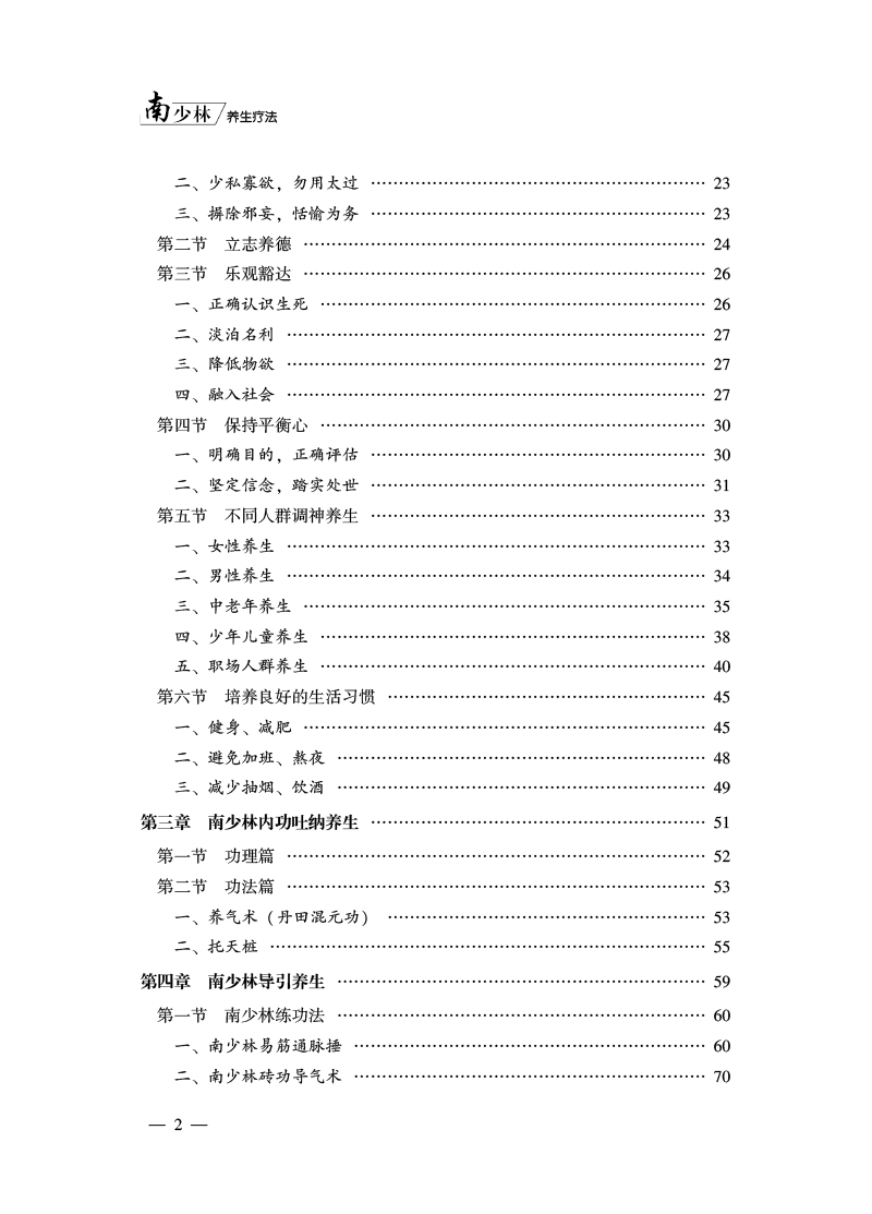 目录9787513274883南少林养生疗法2.jpg