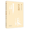 冉先德 川派中医药名家系列丛书 钟强 主编  中国中医药出版社 中医临床 书籍 商品缩略图5
