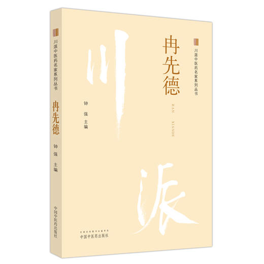冉先德 川派中医药名家系列丛书 钟强 主编  中国中医药出版社 中医临床 书籍 商品图5