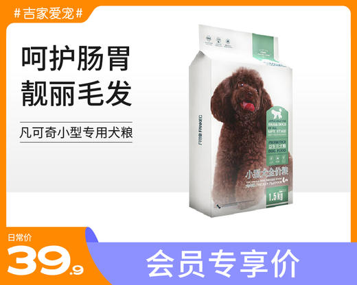 凡可奇狗粮小型专用1.5kg 商品图4