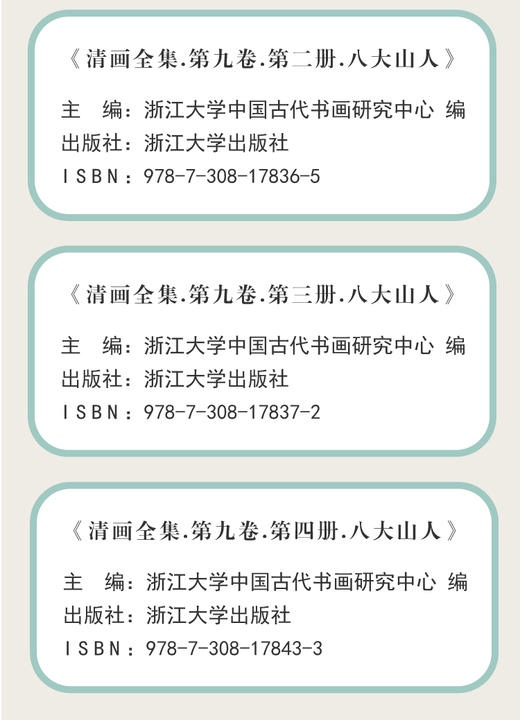清画全集 第九卷 全五册 八大山人 商品图2