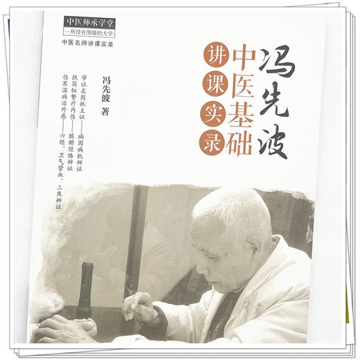 冯先波中医基础讲课实录 冯先波 著 中国中医药出版社 中医师承学堂 临床 书籍 商品图3